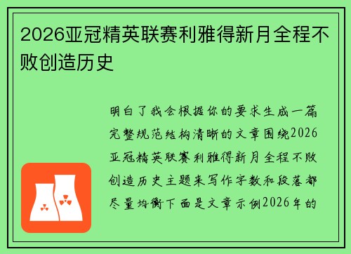 2026亚冠精英联赛利雅得新月全程不败创造历史 2026亚冠精英联赛利雅得新月全程不败创造历史