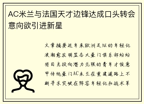 AC米兰与法国天才边锋达成口头转会意向欲引进新星 AC米兰与法国天才边锋达成口头转会意向欲引进新星