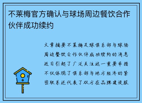 不莱梅官方确认与球场周边餐饮合作伙伴成功续约 不莱梅官方确认与球场周边餐饮合作伙伴成功续约