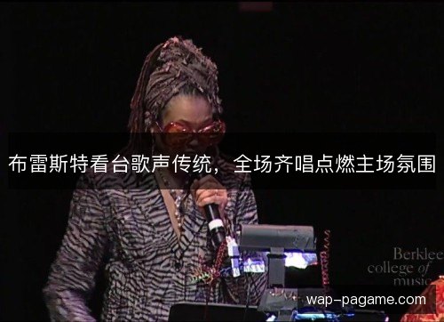 布雷斯特看台歌声传统,全场齐唱点燃主场氛围 布雷斯特看台歌声传统,全场齐唱点燃主场氛围