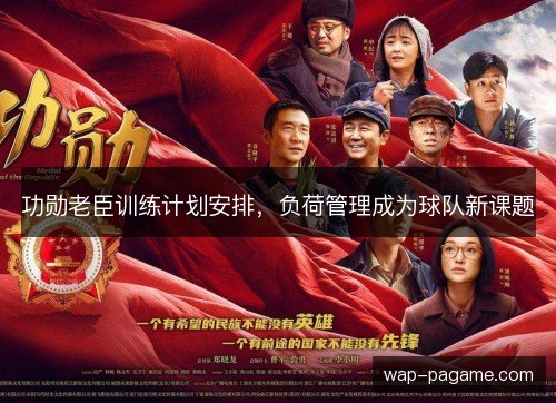 功勋老臣训练计划安排,负荷管理成为球队新课题 功勋老臣训练计划安排,负荷管理成为球队新课题