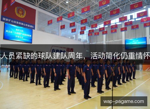 人员紧缺的球队建队周年,活动简化仍重情怀 人员紧缺的球队建队周年,活动简化仍重情怀